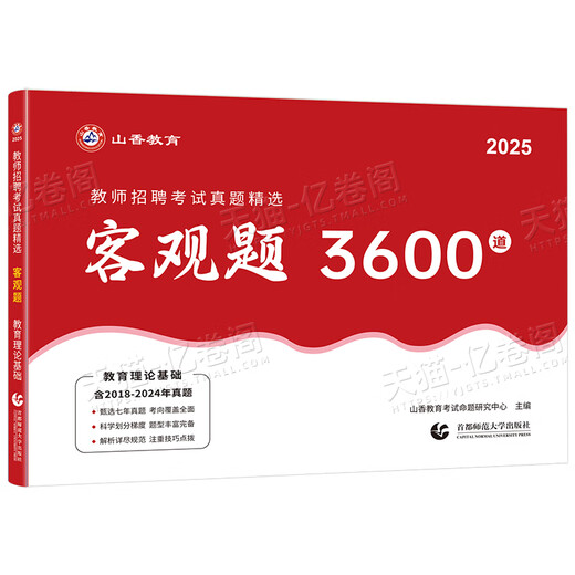 山香2025年教师招聘考试客观题3600道教育理论基础知识大红本招教刷题书真题库香山教招学霸笔记25教基考编用书江苏省福建河南2024 教育理论基础 主观题680道