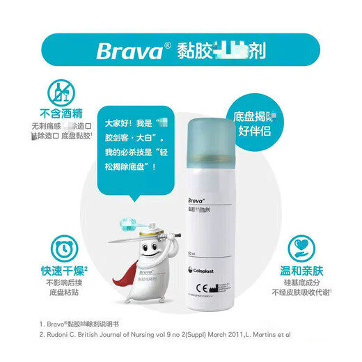 康乐保 除胶剂造口黏胶去除剂brava黏胶去除医用12010/12050粘胶除胶剂进口清 黏胶去除剂12010  2瓶装