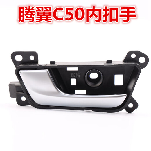 宰搂适配长城C50车门内扣手内拉手内把手新老款腾翼C50前后门开关扳手 1416新款左前门精品