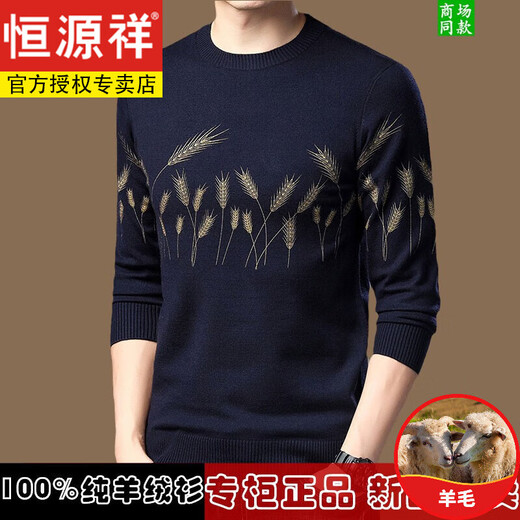 恒源祥秋冬100羊毛衫男士毛衣圆领套头提花针织打底羊毛衫针织衫男 983黑色 185/3XL码【建议175-195斤】