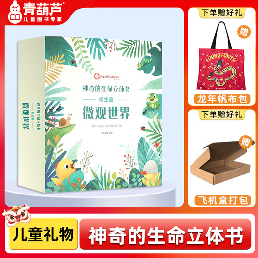 儿童礼物 青葫芦神奇的生命立体书微观世界 儿童3d立体绘本翻翻书1-3-689岁洞洞书宝宝婴儿早教启蒙认知书益智机关故事书幼儿园 【赠六重豪礼】微观世界立体书