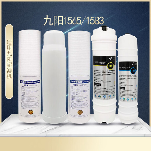 九阳家用净水器HC1283/1565/1583WU通用PP棉活性碳超滤膜滤芯套装 三只pp棉