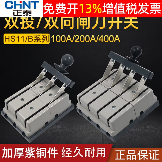 Chint double throw 38 knife two-way HS11 dual power supply 100A switch 48 conversion 200A reverse F knife switch 400 two-way knife 200A 3 phase 4 wire