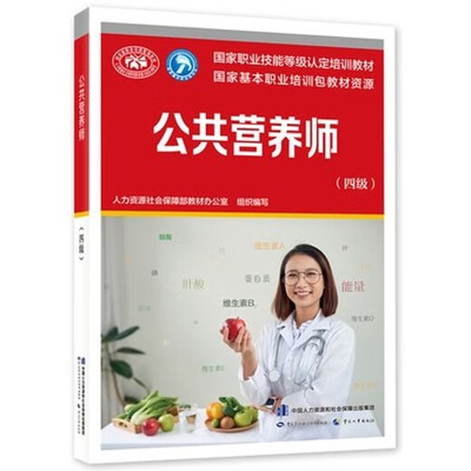 Offizielle Lehrbücher Public Nutritionist (Stufe 4) ACI Registrierung Internationaler Ernährungsberater -Qualifikationszertifikat Prüfungsbücher Junior Intermediate Senior Offizielle Schulungslehrbücher Ernährungsberater Level 2 China Labour and Social Security Publishing House