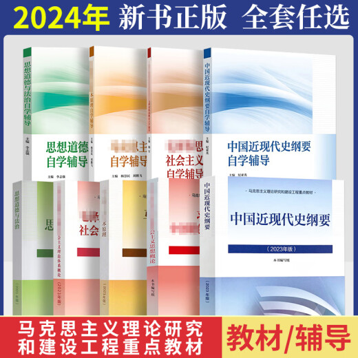 2024年大学本科中国近现代史纲要15040马克思主义理论研究和建设思修两课教材2023版修订版马工程图书高等教 15042 思修 教材