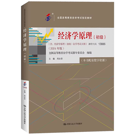 
Principles of Economics Primary Including Self-Study Examination Outline 2024 Edition Self-Study Examination 13886 National Higher Education Self-Study Examination Designated Textbook Zhou Yean Renmin University Press 9787300330914 30914