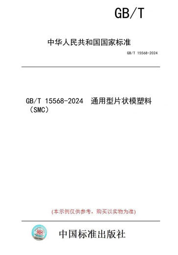 【纸版图书/标准】GB/T 15568-2024  通用型片状模塑料（SMC）