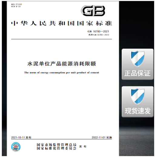GB 16780-2021 Límite de consumo de energía para productos de la unidad de cemento