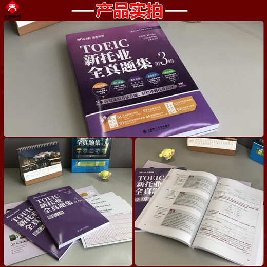 In stock, Mason Education TOEIC new TOEIC all-real test questions set 3rd series question set + analysis volume 4 sets of TOEIC full-real simulation test questions TOEIC question bank past real test questions analysis TOEIC test teaching materials ETS question characteristics and proposition rules