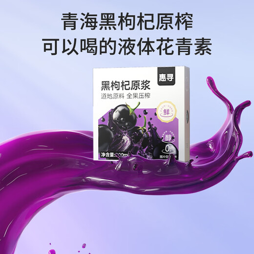 惠寻黑枸杞原浆 300ml(30ml*10袋)青海黑枸杞 花青素NFC