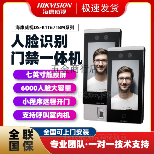 海康威视（HIKVISION）海康威视 人脸识别门禁一体机刷卡指纹密码考勤打卡FW DS-K1T671BMFW