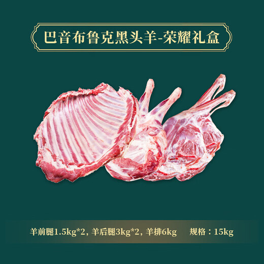 【川遇疆山】新疆巴音布鲁克黑头羊-荣耀3888型礼盒