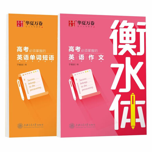 华夏万卷字帖 衡水体 初中英语2000词 满分作文 高中英语3500词 重点短语1300例 中考必须掌握的英语单词 高中英语满分作文.衡水体