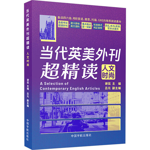 Super intensive reading of contemporary British and American foreign journals, humanistic fashion, China Aerospace Publishing House, edited by Xie Kan, Lu Yuan, Xinhua genuine books, books