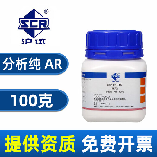 Sinopharm imidazole AR analytical pure Shanghai test glyoxaline chemical reagent metazodiazole laboratory pharmaceutical chemical raw materials Tianjin manufacturer randomly ships AR analytical pure 100g