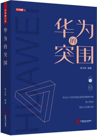 Der Durchbruch von Huaweiselbe Einhornbibliothek 9787514514421 14421