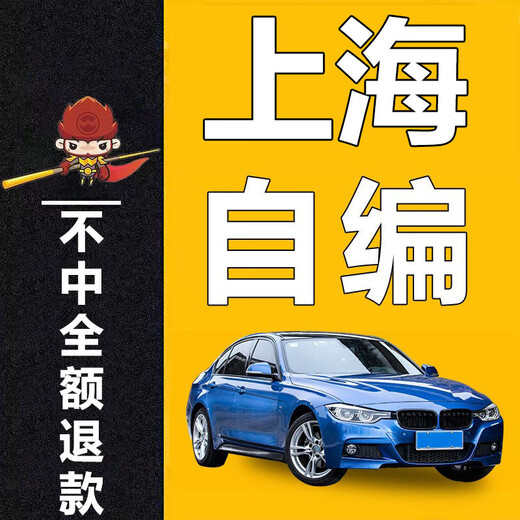 
National self-compiled license plate selection number 12123 New energy vehicle self-compiled and self-selected license number library occupation query New energy [No refund]