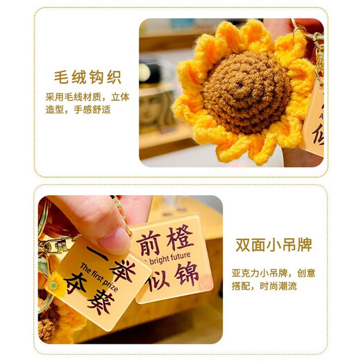 坤随 毛线钩织钥匙扣好寓意挂件手工编织挂饰考试加油励志礼物挂件 一举夺葵毛线钩织钥匙扣1个