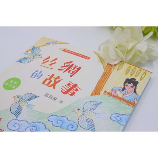 正版新书讲给孩子的中华文化故事：丝绸的故事（彩绘拼音版）9787501617081天天