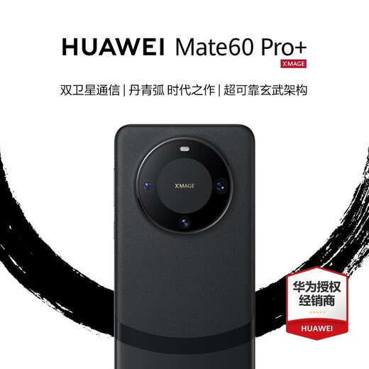 HUAWEI Mate 60 Pro+ 旗舰手机 双卫星通信 超可靠玄武架构 华为鸿蒙智能手机 砚黑 16+512G全网通