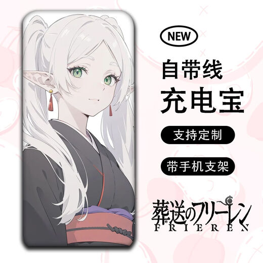 沃云长葬送的芙莉莲动漫周边大容量充电宝自带四线手机通用小巧便携耐用 1105款 20000毫安