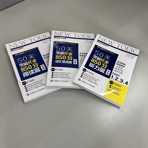 Kostenloser, exklusiver Lernplan von Matson Education Book zum Durchbruch von TOEIC 850 Punkten in 50 Tagen TOEIC Neue TOEIC 2025-Prüfung Wortschatz Grammatik Lesen Hören Matson Lehrbuch Lehrergänzungen Bücher 3-bändiger Satz Durchbruch TOEIC 850 Punkte in 50 Tagen (kostenloser Online-Kurs)