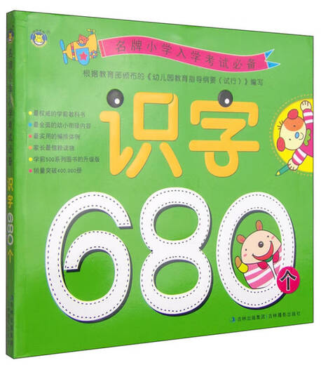 [Sonderpreis] 680 Wesentliche Alphabetisierung in berühmten Grundschulaufnahmeprüfungen