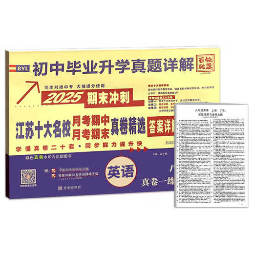 2025 Cien escuelas Alianza Final Sprint para las diez mejores escuelas famosas en el examen mensual de la provincia de Jiangsu, documentos reales de mediana plazo, graduación y avance de secundaria y avance reales, explicación detallada de las matemáticas chinas Inglesa Educación Popular de la gente Jiangsu Enseñanza Lin Junior High School High School First, segundo, séptimo y octavo grado Prueba sincrónica Sínt noción de Seventh Grado Volumen Mathematics [suke edición] SUKE]