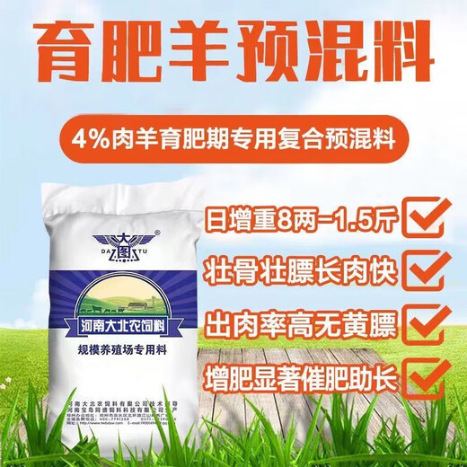 Henan Dabeinong 4% mutton sheep premix, rapid fattening, fattening and growth promoter, ruminant and anti-stress 20kg/bag