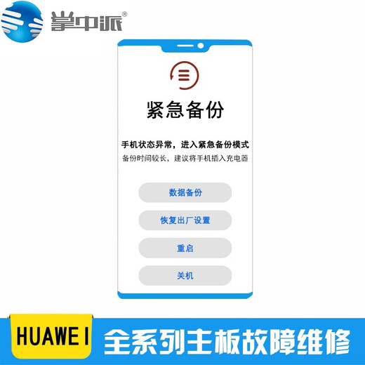 华为手机维修CPU虚焊重启卡顿恢复模式紧急备份更新p30mate20pro 其他型号机器请联系客服