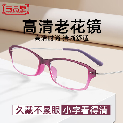 玉品堂老花镜男女款 超轻便携老花眼镜 高清耐磨时尚花镜中秋送礼 G5024-紫红色 250度建议61-65岁
