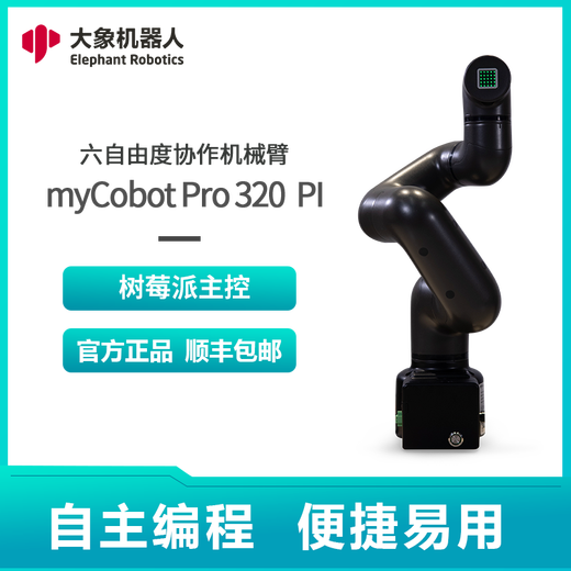 Elephant Robotics大象机器人myCobot 320商用机械臂六轴协作可模块化编程视觉识别ROS开源编程树莓派M5 白色 M5版