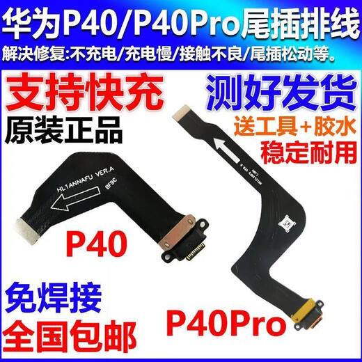 小米适用于华为P40尾插排线 P40pro送话器 手机USB充电口小板 原装 【原装带快充】P40尾插排线 【送工具+胶水】