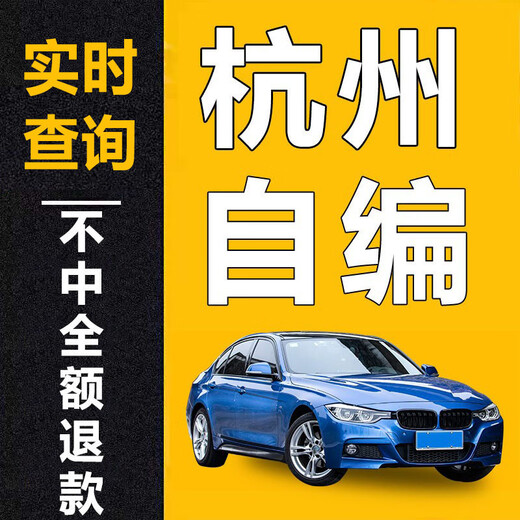 
National self-compiled license plate selection number 12123 New energy vehicle self-compiled and self-selected license number library occupation query New energy [No refund]