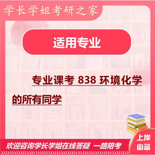 26中国科学院大学考研838环境化学国科大环境工程初试真题 全套套餐 纸质书三册赠全套电子资料和视频课程