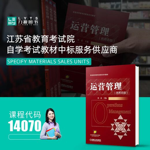 正版自考教材14070运营管理新形态版 刘蕾 机械工业出版社9787111679806 企业运营管理力源图书自学考试 运营管理