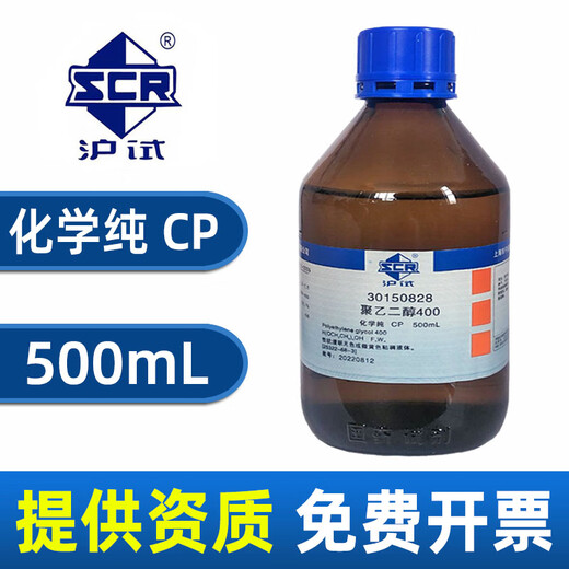 Sinopharm polyethylene glycol AR analytical pure chemical reagent laboratory PEG Dow surfactant molecular weight 400 Sinopharm brand PEG200 chemically pure 500ml