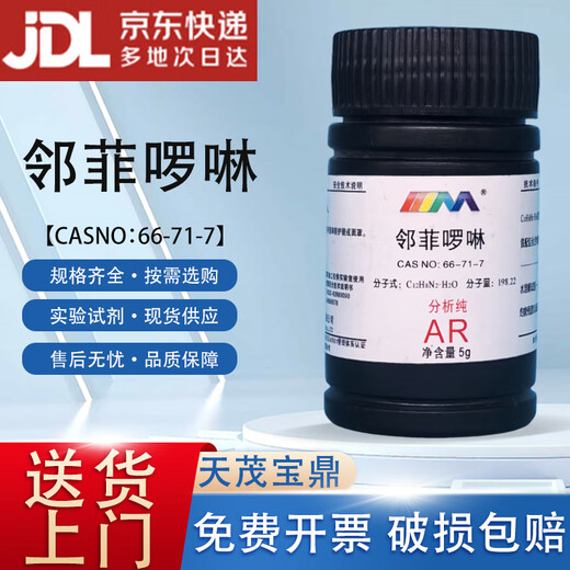 Karan (Karan) 1,10-phenanthroline o-phenanthroline o-phenanthroline analytical grade AR5g laboratory chemical reagent AR5g AR5g spot