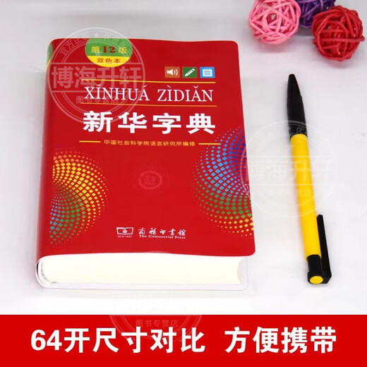 【认准官方正版】小学生字典最新版2025 新华字典2025人教版最新版 字典最新版2025小学生 全新正版新华字典第12版 双色版 单色版 小学通用词典 新华字典第12版单色版小学通用