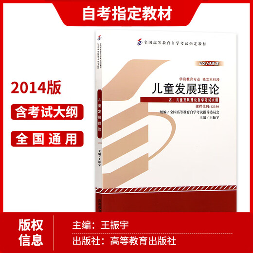 备战2025现货全新正版 自考教材12350儿童发展理论 2014年版王振宇高等教育出版社 朗朗图书自考书店 附考试大纲 12350【教材】1本