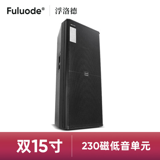 浮洛德舞台音响套装单12寸双15寸\/18寸低音炮铝包边音箱演出航空箱大功率婚庆 725音箱/双15寸 230磁