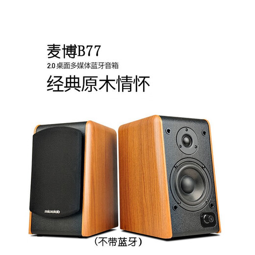 麦博桌面多媒体蓝牙音箱台式电脑笔记本2.0大功率低音炮功放HiFi高音质有源电视木质蓝牙音响 蓝牙版