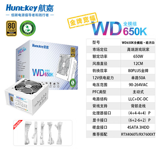 Huntkey WDK series gold medal power supply desktop computer power supply rated 650W/750W/850W gaming computer host power supply (wide voltage/PCIE5.0 interface) module version WD650K-650W white (full voltage design) gold medal