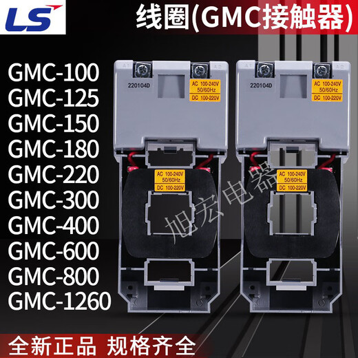 LS线圈 125 150 180 220 300 400 600 800 1260 AC220V GMC-100 AC/DC100-240V