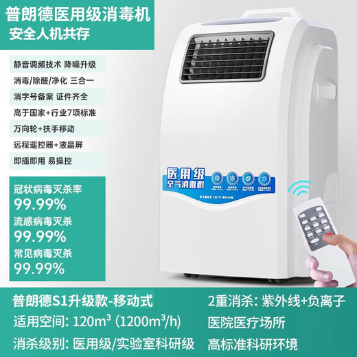 Plande medical grade air disinfection machine medical outpatient disinfection machine plasma ultraviolet sterilization operating room home postoperative disinfection negative ion purification and disinfection machine S1 new product upgraded 120 cubic / mobile