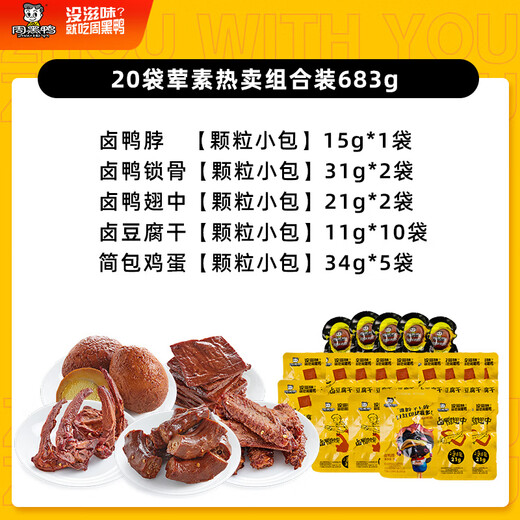 Zhou Hei Ya Single Bag Sharing Package, тушеная утиная шея, ключица, утиные крылья, утиный язык сладкий и пряный вкус Смешанный, Hubei Specialty Duck Snacks, 20 мешков с мясом и овощами.