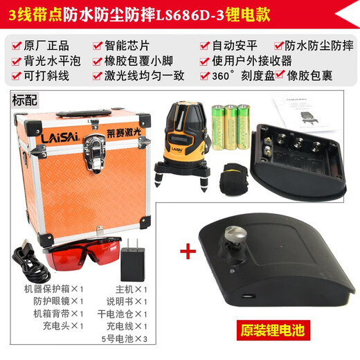 LAiSAi five-line laser level infrared marker red light level strong light spot can be slanted LS686 3-line red light with dot LS686D-3 lithium battery model