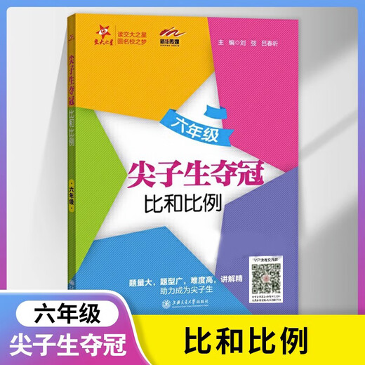 交大之星 尖子生夺冠 六七八年级三角形+整式+分式+四边形+圆和扇形 678年级数学典型题训练 中学生教材教辅书 优等生数学辅导用书 尖子生夺冠6年级(比和比例) 初中通用