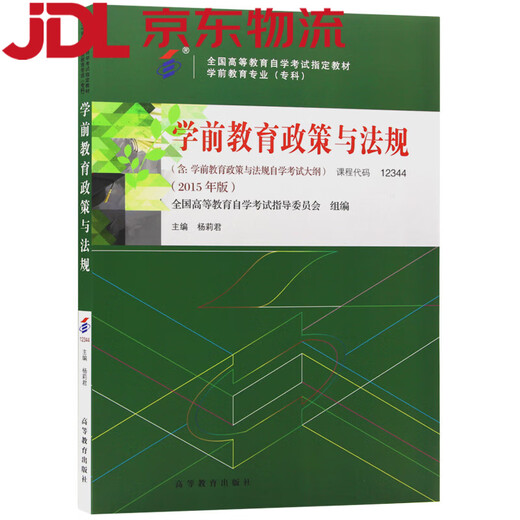(JD.com Livraison le lendemain) Manuel d'auto-étude 12344 12344 Politiques et réglementations sur l'enseignement préscolaire 2015 Édition édité par Yang Lijun Higher Education Press