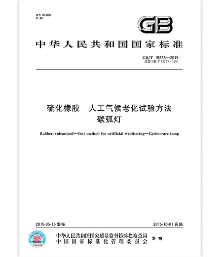 GB/T 15255-2015 Vulkanisierter Kautschukkünstigungsklima-Alterungstestmethode Kohlenstoffbogenlampe China Standard-Verlagsqualität Standardspezifikationen Anti-Counterfiting-Anfrage [Papierversion]